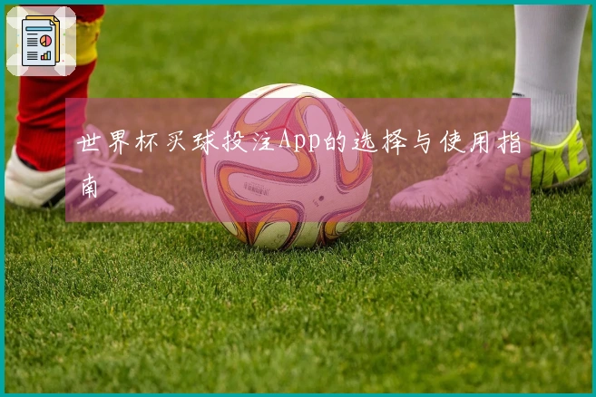 世界杯买球投注App的选择与使用指南