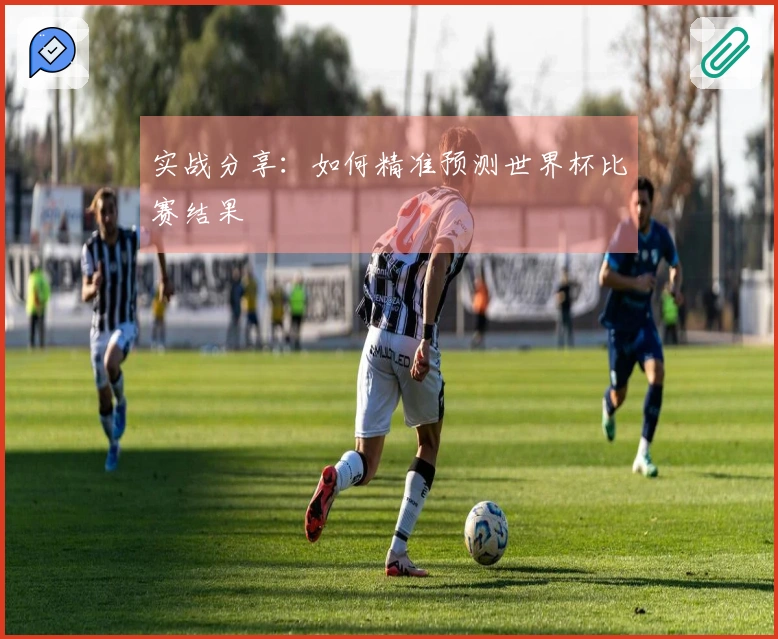 实战分享：如何精准预测世界杯比赛结果