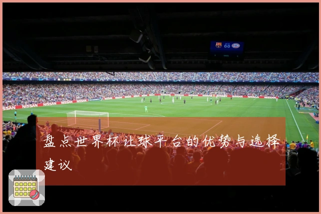 盘点世界杯让球平台的优势与选择建议